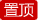 置顶